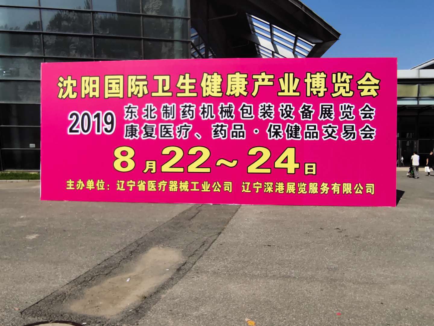 2019第四十八屆（秋季）沈陽(yáng)國(guó)際醫(yī)療器械設(shè)備展覽會(huì)今日開(kāi)展(圖1)