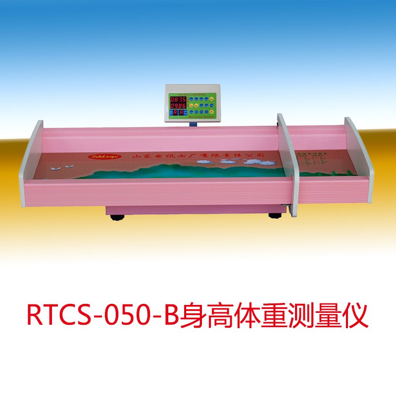 RTCS-050-B型人體身高體重測量儀（嬰幼兒電子體檢型）(圖1)